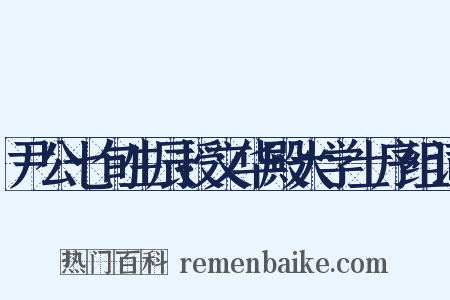 尹公七旬生辰授文华殿大学士序组词是什么意思的图片